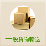 一般貨物輸送