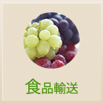 食品輸送