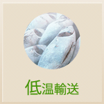 低温輸送