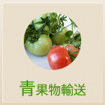 青果物輸送