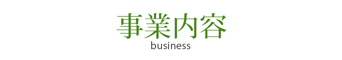 事業内容