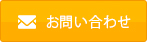 メールでのお問い合わせ