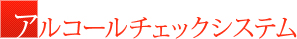 アルコールチェックシステム