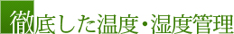 徹底した温度・湿度管理