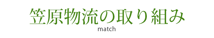 笠原物流の取り組み