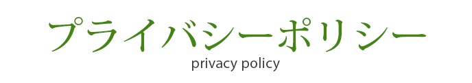 プライバシーポリシー
