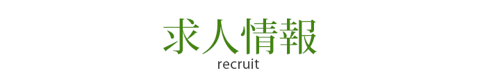 求人情報