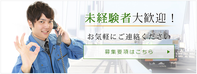 未経験者大歓迎！お気軽にご連絡ください