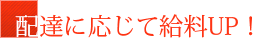 配達に応じて給料UP！