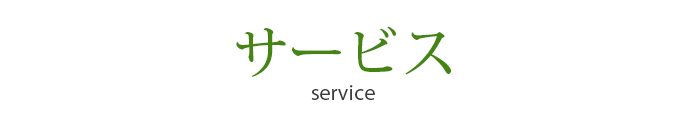 サービス