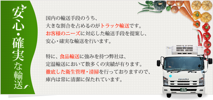安心・確実な輸送