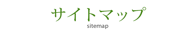 サイトマップ